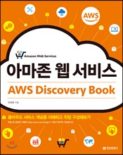 Ƹ   AWS Discovery Book (Ŀ̹)