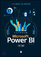 Microsoft Power BI ⺻ Ȱ (Ŀ̹)