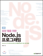 모던 웹을 위한 Node.js 프로그래밍 (3판)