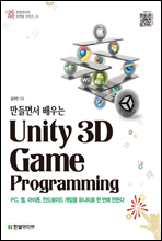 鼭  Ƽ Unity 3D Game Programming (Ŀ̹)