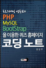 α׷ ʺ PHP, MySQL, Bootstrap ̿  Ȩ ڵ Ʈ (Ŀ̹)