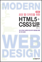 모던 웹 디자인을 위한 HTML5+CSS3 입문 (개정판)