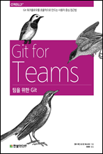 팀을 위한 Git
