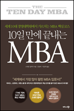 10일 만에 끝내는 MBA (커버이미지)