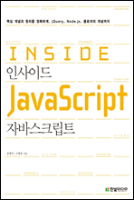 인사이드 자바스크립트 Inside JavaScript (커버이미지)
