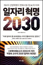 일자리 혁명 2030 (커버이미지)