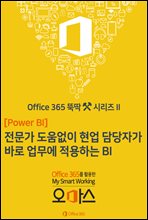 Power BI ,     ڰ ٷ  ϴ BI - Office 365 ҵ ø 02 (Ŀ̹)